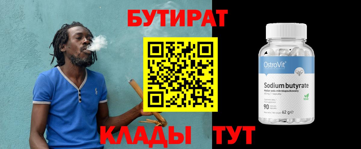 БУТИРАТ вода  Бутират  Советск  Вход с VPN 