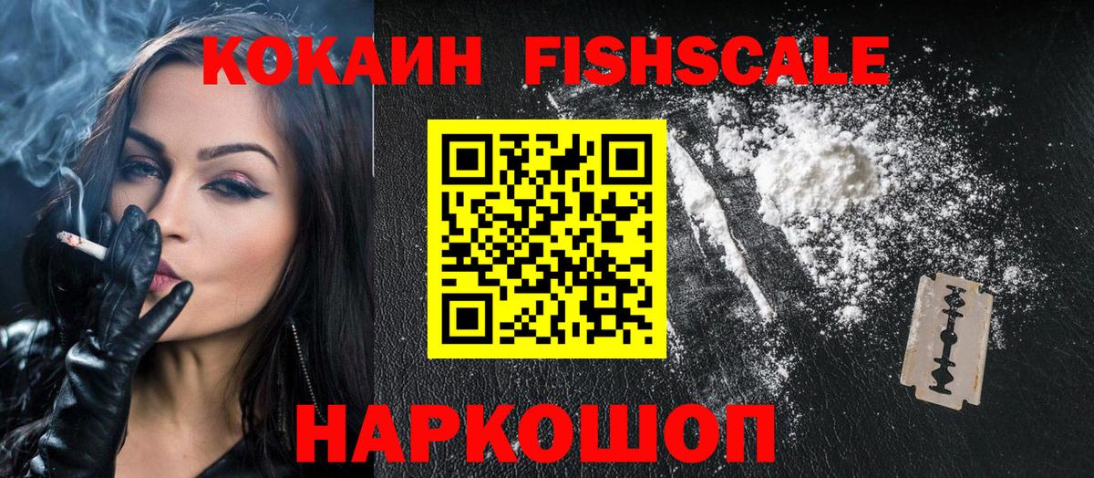 Cocaine FishScale  Cocaine Боливия  COCAIN  Советск  Вход с VPN 
