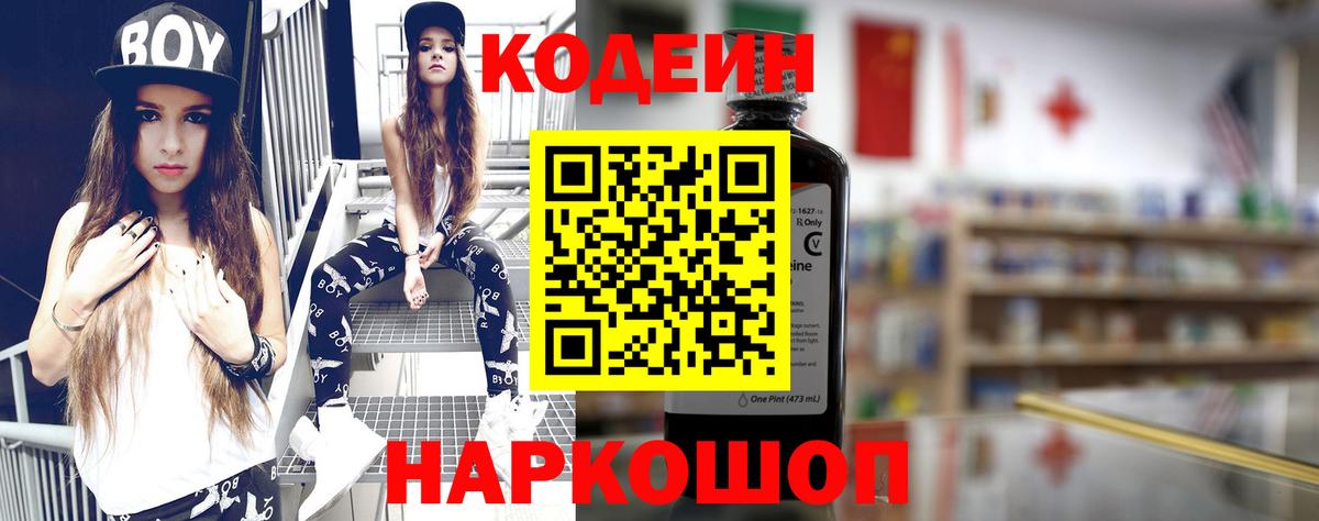 Codein напиток Lean (лин) Советск