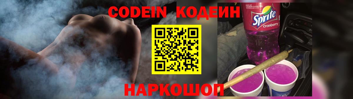 Кодеин Purple Drank  Кодеиновый сироп Lean Purple Drank  Советск  Вход с VPN 